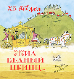 Книга Жил бедный принц… (сборник)